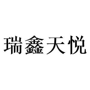 四川瑞鑫天悅教育咨詢有限責(zé)任公司 專業(yè)教育咨詢，助力學(xué)子圓夢未來